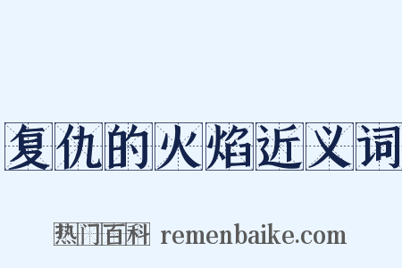 复仇的火焰近义词是什么意思的图片